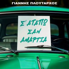 Το Σ’ Αγαπώ Σαν Αμαρτία επιστρέφει με τον Γιάννη Πλούταρχο 