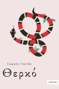 Γιώργου Γιαντά   Θερκό 