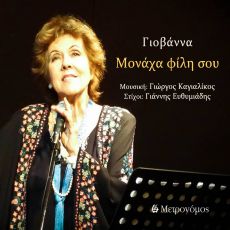 ΓΙΟΒΑΝΝΑ   ΜΟΝΑΧΑ ΦΙΛΗ ΣΟΥ 
