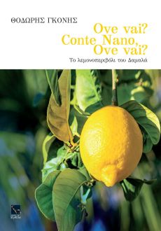 Θοδωρής Γκόνης Ove Vai Conte Nano? Ove vai? 
