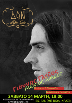 ΑΙΩΝΙΟΣ ΑΝΕΜΟΣ - ΓΙΑΝΝΗΣ ΓΛΕΖΟΣ 