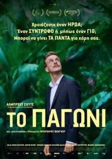 ΤΟ ΠΑΓΩΝΙ 