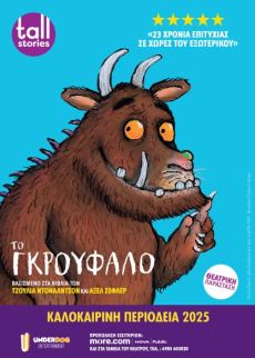 ΤΟ ΓΚΡΟΥΦΑΛΟ περιοδεία 