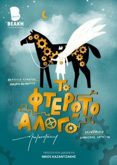 ΤΟ ΦΤΕΡΩΤΟ ΑΛΟΓΟ 
