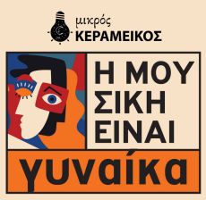 Η μουσική είναι Γυναίκα / Ένας μήνας αφιερωμένος στην Γυναικεία Δημιουργία 