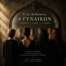 ΕΝΑΣ ΚΑΘΡΕΦΤΗΣ 4 ΓΥΝΑΙΚΩΝ 