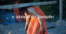 Η ΑΛΕΠΟΥ ΘΑ ΞΑΝΑΡΘΕΙ 