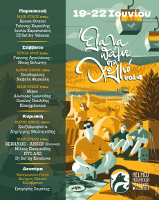 Helmos Mountain Festival vol.4 | Από τις 19-22/6 ανεβαίνουμε στην κορυφή 