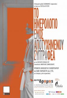 Το Ημερολόγιο ενός Αποτυχημένου Συγγραφέα 