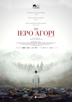 ΤΟ ΙΕΡΟ ΑΓΟΡΙ 