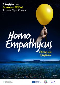 Homo Empathycus - Η εποχή των  χρωμάτων 