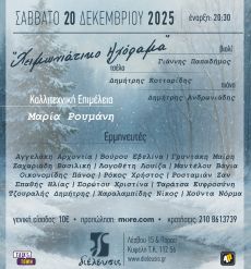 Χειμωνιάτικο Ηχόραμα 