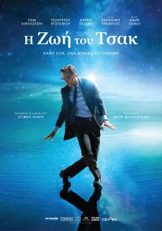 Η ΖΩΗ ΤΟΥ ΤΣΑΚ 