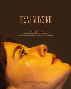 ΕΙΣΑΙ ΜΟΥΣΙΚΗ 