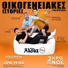 ΟΙΚΟΓΕΝΕΙΑΚΕΣ ΙΣΤΟΡΙΕΣ… ΤΩΝ ΚΡΗΤΙΚΩΝ 