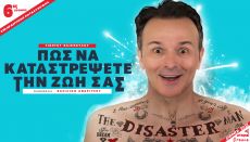 Πως να καταστρέψετε τη ζωή σας  6ος χρόνος 