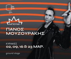 Μπουμ! Ο Πάνος Μουζουράκης live στο Gazarte Ground 