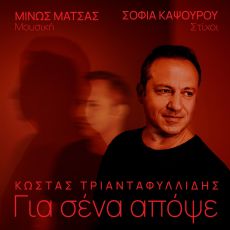 ΜΙΝΩΣ ΜΑΤΣΑΣ - ΚΩΣΤΑΣ ΤΡΙΑΝΤΑΦΥΛΛΙΔΗΣ / ΓΙΑ ΣΕΝΑ ΑΠΟΨΕ 