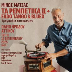 Ο Μίνως Μάτσας σε ένα μοναδικό μουσικό ταξίδι στο Ηρώδειο  