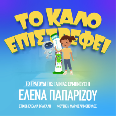 Η Έλενα Παπαρίζου τραγουδά για την ταινία μικρού μήκους Το Καλό Επιστρέφει 