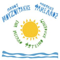 Ο Πάνος Μουζουράκης συναντά τον Μανώλη Φάμελλο σε Ένα Μεγάλο Φωτεινό Καλοκαίρι 