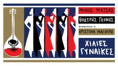 ΧΙΛΙΕΣ ΓΥΝΑΙΚΕΣ Ι ΜΙΝΩΣ ΜΑΤΣΑΣ-ΘΟΔΩΡΗΣ ΓΚΟΝΗΣ-ΧΡΙΣΤΙΝΑ ΜΑΞΟΥΡΗ 