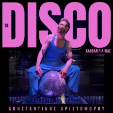 Πατήστε PLAY… και το καλοκαίρι γίνεται DISCO με το album του Κωνσταντίνου Χριστοφόρου 
