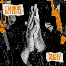 Ο Γιάννης Κότσιρας επιστρέφει με το  Υπάρχει Ελπίδα 