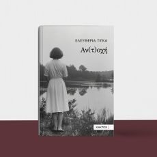 ΕΛΕΥΘΕΡΙΑΣ ΤΙΓΚΑ  Αν(τ)οχή 