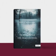 ΤΟΥΛΑΣ ΒΑΡΩΤΣΟΥ - ΤΑ ΔΙΑΜΑΝΤΙΑ ΤΗΣ ΑΙΩΝΙΟΤΗΤΑΣ 