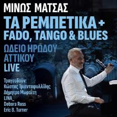 ΜΙΝΩΣ ΜΑΤΣΑΣ - NEO LIVE ALBUM - ΤΑ ΡΕΜΠΕΤΙΚΑ +  FADO, TANGO & BLUES - ΩΔΕΙΟ ΗΡΩΔΟΥ ΑΤΤΙΚΟΥ 
