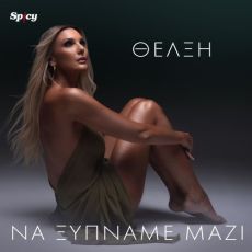 ΘΕΛΞΗ   ΝΑ ΞΥΠΝΑΜΕ ΜΑΖΙ 