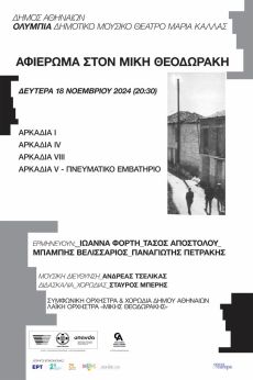 ΣΥΝΑΥΛΙΑ – ΑΦΙΕΡΩΜΑ ΣΤΟΝ ΜΙΚΗ ΘΕΟΔΩΡΑΚΗ 18 ΝΟΕΜΒΡΙΟΥ 