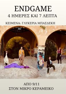 ENDGAME  4 ΜΕΡΕΣ ΚΑΙ 7 ΛΕΠΤΑ 