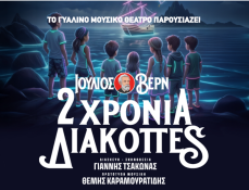 2 ΧΡΟΝΙΑ ΔΙΑΚΟΠΕΣ 