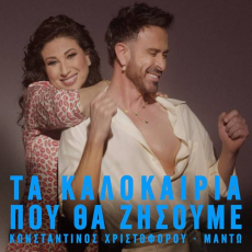 Κωνσταντίνος Χριστοφόρου & Μαντώ - Τα Καλοκαίρια Που Θα Ζήσουμε 