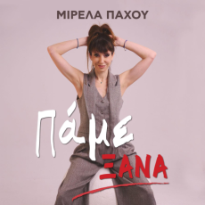 Staκάτω feat. Μιρέλα Πάχου  Πάμε ξανά 