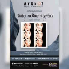 ΑΚΟΥ ΚΑΘΩΣ ΠΕΡΝΑΕΙ 