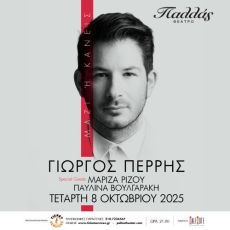 ΓΙΩΡΓΟΣ ΠΕΡΡΗΣ  Μαζί ή Κανείς 