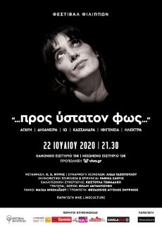 ...ΠΡΟΣ ΥΣΤΑΤΟΝ ΦΩΣ 