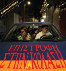 ΕΠΙΣΤΡΟΦΗ ΣΤΗΝ ΚΟΛΑΣΗ 