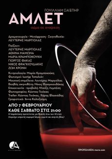 Άμλετ: σώμα σε αναίρεση 