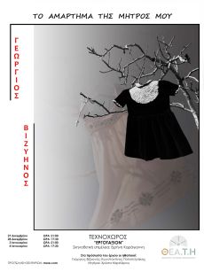  ΤΟ ΑΜΑΡΤΗΜΑ ΤΗΣ ΜΗΤΡΟΣ ΜΟΥ 