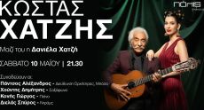 ΚΩΣΤΑΣ ΧΑΤΖΗΣ Μουσική Βραδιά| Σύνορα η αγάπη δεν γνωρίζει 