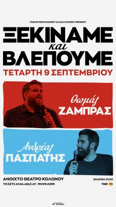 Θωμάς Ζάμπρας & Ανδρέας Πασπάτης Ξεκινάμε και Βλέπουμε 