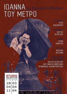 ΙΩΑΝΝΑ ΤΟΥ ΜΕΤΡΟ για 3 τελευταίες παραστάσεις 