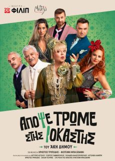 ΑΠΟΨΕ ΤΡΩΜΕ ΣΤΗΣ ΙΟΚΑΣΤΗΣ 