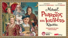 ΡΩΜΑΙΟΣ & ΙΟΥΛΙΕΤΑ ΤΟΥ ΜΠΟΣΤ περιοδεία 