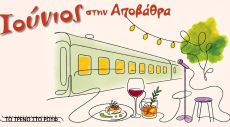 ΙΟΥΝΙΟΣ ΣΤΗΝ ΑΠΟΒΑΘΡΑ του Τρένου στο Ρουφ 