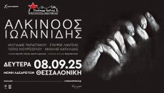 ΑΛΚΙΝΟΟΣ ΙΩΑΝΝΙΔΗΣ στο Rockwave Festival 